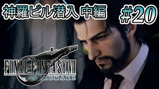 【実況】「ファイナルファンタジーVII リメイク」Part 20【FF7R】