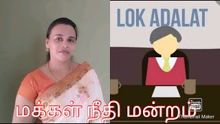 மக்கள் நீதி மன்றம் - LOK ADALATH