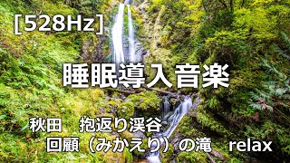 [528Hz] 睡眠導入音楽 癒しの森 秋田県 抱返り渓谷  回顧（みかえり）の滝 #癒し #音楽 #528Hz