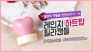 [젤캔들샵] 불 없이도 캔들을 만든다구요?! - 레인지 하트탑 필라캔들 만들기 DIY