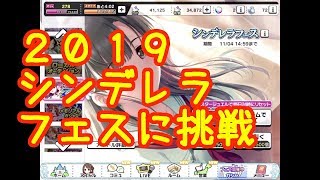 【デレステ】2019年11月シンデレラフェスに挑戦【ガチャ】