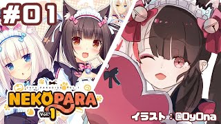 【NEKOPARA Vol. 1】＃０１　こっちもOPEN！？【夜見れな/にじさんじ】