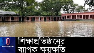 বন্যায় প্রায় আড়াই হাজার শিক্ষাপ্রতিষ্ঠান ক্ষতিগ্রস্ত,পানি নামলে  সংস্কারকাজ শুরু || Flood Education