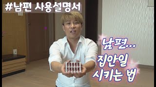 남편 사용 설명서