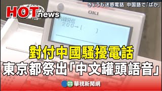 對付中國騷擾電話　東京都祭出「中文罐頭語音」｜華視新聞 20230904