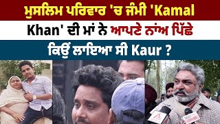 ਮੁਸਲਿਮ ਪਰਿਵਾਰ 'ਚ ਜੰਮੀ 'Kamal Khan' ਦੀ ਮਾਂ ਨੇ ਆਪਣੇ ਨਾਂਅ ਪਿੱਛੇ ਕਿਉਂ ਲਾਇਆ ਸੀ Kaur ?