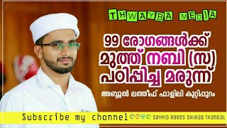 99 രോഗങ്ങൾക്ക്  മുത്ത് നബി (സ) പഠിപ്പിച്ച മരുന്ന് -അബ്ദുൽ ലത്തീഫ് ഫാളിലി കുറ്റിപ്പുറം