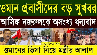 ওমানের ভিসা চালু নিয়ে আসিফ নজরুলের আশ্বাস - ওমান ভিসা খবর ০৮.০২.২৫ তাং Oman News24 Today