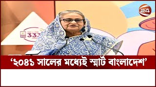 ২০৪১ সালের মধ্যে দেশ হবে স্মার্ট-উন্নত বাংলাদেশ: প্রধানমন্ত্রী | Channel 24 | PM