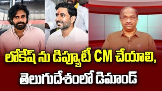 లోకేష్ ను డిప్యూటీ CM చేయాలి, తెలుగుదేశంలో డిమాండ్ || Demand in TDP to make Lokesh Deputy CM ||