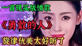 一首现实走心情歌，《勇敢的人》旋律优美歌曲动听悦耳谁听谁喜欢【贵州周洪】