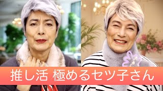 【アラ古希】推し活 極めるセツ子さん【満ちてゆく人生】