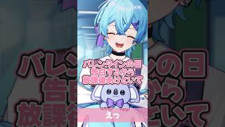 バレンタインの日告白するから放課後あけといて！ #shorts #初音ミク #重音テト #バレンタイン