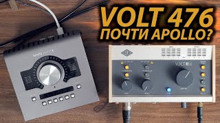 VOLT 476, 276 ОБЗОР СРАВНЕНИЕ С APOLLO TWIN | ЛУЧШАЯ ЗВУКОВАЯ КАРТА ДЛЯ ДОМАШНЕЙ СТУДИИ? 0+