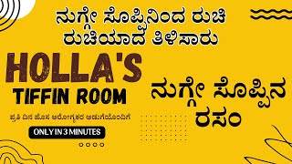 ಆರೋಗ್ಯಕರ ರಸಂ | ನುಗ್ಗೇ ಸೊಪ್ಪಿನಿಂದ ರುಚಿ ರುಚಿಯಾದ ತಿಳಿಸಾರು ಮಾಡುವ ವಿಧಾನ | RASAM | @HOLLASTIFFINROOM