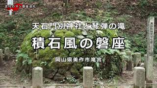 積石磐座と琴弾の滝　天石門別神社（岡山県美作市）