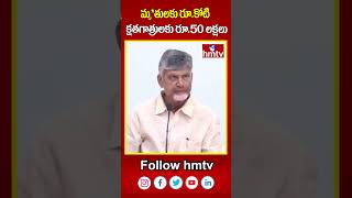 మృ**తులకు రూ. కోటి, క్షతగాత్రులకు రూ. 50 లక్షలు | CM Chandrababu | hmtv