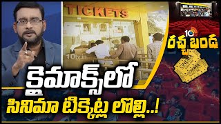 ఏపీలో థియేటర్లు క్లోజ్..!: Cinema Ticket Rates Issue in Andhra Pradesh | Rachabanda | 10TV News
