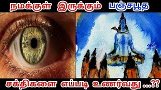 பஞ்சபூதமே பிரபஞ்சமாக இருக்கும் திருத்தல வழிபாடு என்ன ? | ஆன்மீக கதை