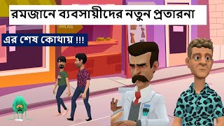 রমজান আসলেই দ্রবমূল্যের উর্ধগতি, অসহায় সাধারণ জনগণ!!!