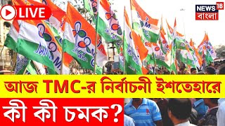 LIVE | Lok Sabha Election 2024 : প্রথম দফা ভোটের আগে আজ প্রকাশ পেতে চলেছে TMC র  Manifesto ! |