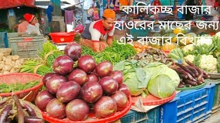 ঐতিহাসিক কালিকচ্ছ বাজার। সরাইল। ব্রাহ্মণবাড়িয়া। Kalikoccho Bazar। Sarail।