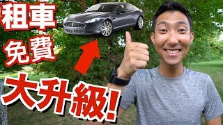 我們租車結果免費大升級？！公路旅行的超大折扣！【劉沛 VLOG】