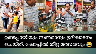 ഉദ്ഘാടനം ചെയ്ത ഷോപ്പിലേ ഫുഡ്‌ തീറ്റ. ഉണ്ടപ്പായി സൽമാൻ 😂🙆‍♂️