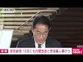 【速報】岸田総理が内閣改造と党役員人事　10日にも行う意向 2022年8月5日