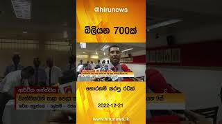 බිලියන 700ක් හොරකම් කරපු රටක් - Hiru News