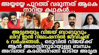 വിജയ് ബാബു കലക്കിയത് അമൃത സുരേഷിന്റെയും ആന്‍ അഗസ്റ്റിന്റെയും ജീവിതങ്ങള്‍ | Vijay Babu Amrutha Suresh