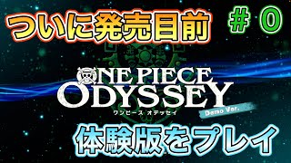 #0 発売目前！ワンピースオデッセイの体験版をプレイ！【ONEPIECE ODYSSEY 実況】