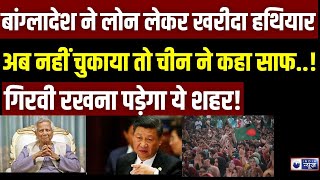 China Loan On Bangladesh Live: चीन के जाल में फंसा बांग्लादेश! Shehbaz | Yunus | India News