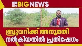 കുടിവെള്ളത്തിനായി ബുദ്ധിമുട്ടുന്ന സ്ഥലമാണ്, ബ്രൂവറി വന്നാൽ എതിർക്കും | Palakkad Brewery