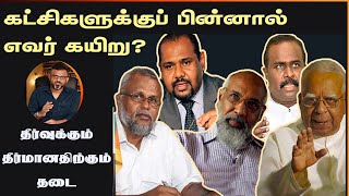 கட்சிகளுக்குப் பின்னால் எவர் கயிறு? தீர்வுக்கும் தீர்மானத்திற்கும் தடை. Kuna Kaviyalakan. 25.12.2022