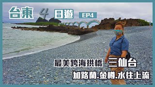 台東4日遊EP4: 最美跨海拱橋三仙台 / 加路蘭海岸裝置藝術 / 東河橋 金樽 水往上流