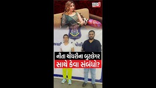 Kutch : Neeta Chaudharyના બુટલેગર સાથે કેવા સંબંધો? | Gujarat First