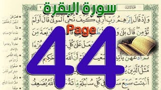 سورة البقرة صفحة 44