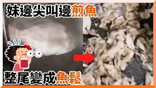 妹拿魚下鍋煎瘋狂尖叫閃超遠 姐見暗黑成品：煎到頭不見｜搞笑｜煎魚｜料理｜精選影片