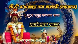 শ্রী শ্রী রাধাবল্লভ বাবাজী (মহারাজ),রাধাকুন্ডু  শ্রীমদ্ভগবদ পাঠ,  সবাই শ্রবণ করুন।  #krishna #kirton