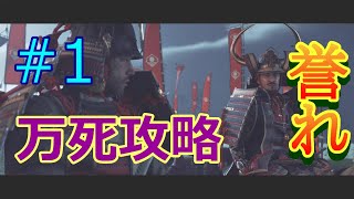 [ゴーストオブツシマ]誉れプレイ縛りで万死攻略！part1[GhostofTsushima]