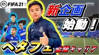 【 FIFA21 】久保建英シリーズ新企画！　TAKEとヘタフェを救いたい！！　#1