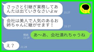 【LINE】私が立て直した実家会社を奪って美人な姉に継がせた毒母親「社長がブスじゃダメw」→その後、妹が〇〇をすると倒産の危機になって笑える...w【総集編】