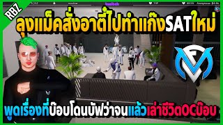 ลุงแม็คสั่งงานอาตี๋ให้ไปทำSATใหม่ พูดเรื่องที่บ๊อบโดนบัฟว่าจน | Familie City | EP.3658