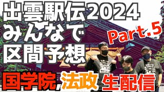 【大学駅伝2024】出雲駅伝2024みんなで区間予想！国学院\u0026法政！！【生配信】