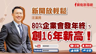 【新聞放輕鬆】留意台積電概念股！80%企業會發年終，創16年新高！；汪潔民 主持 20230112