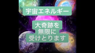 観るだけで奇跡を無限に受けとるおまじない