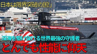 日本は限界突破の国!」深海を駆け抜ける世界最強の守護者とんでも性能に仰天