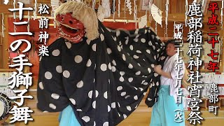 鹿部稲荷神社宵宮祭「松前神楽・十二の手獅子舞 五方」【平成27年】04