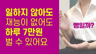 처음공개! 무자본 창업, 일하지 않아도 누구나 하루에 7만원씩 벌 수 있습니다 (반전주의)